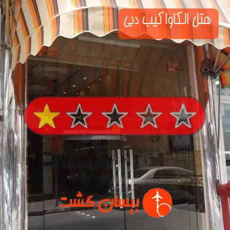 هتل تک ستاره الکاواکیب دبی