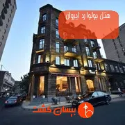 هتل بولوارد ایروان