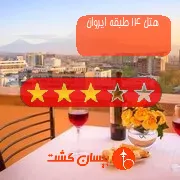 هتل سه ستاره 14 طبقه ایروان