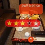 هتل سه ستاره آوان پلازا ایروان