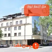 هتل آرتساخ ایروان