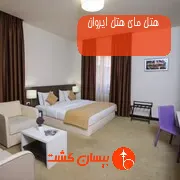هتل مای هتل ایروان