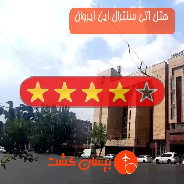 هتل آنی سنترال این ایروان
