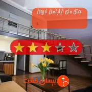 هتل سه ستاره مای آپارتمان ایروان