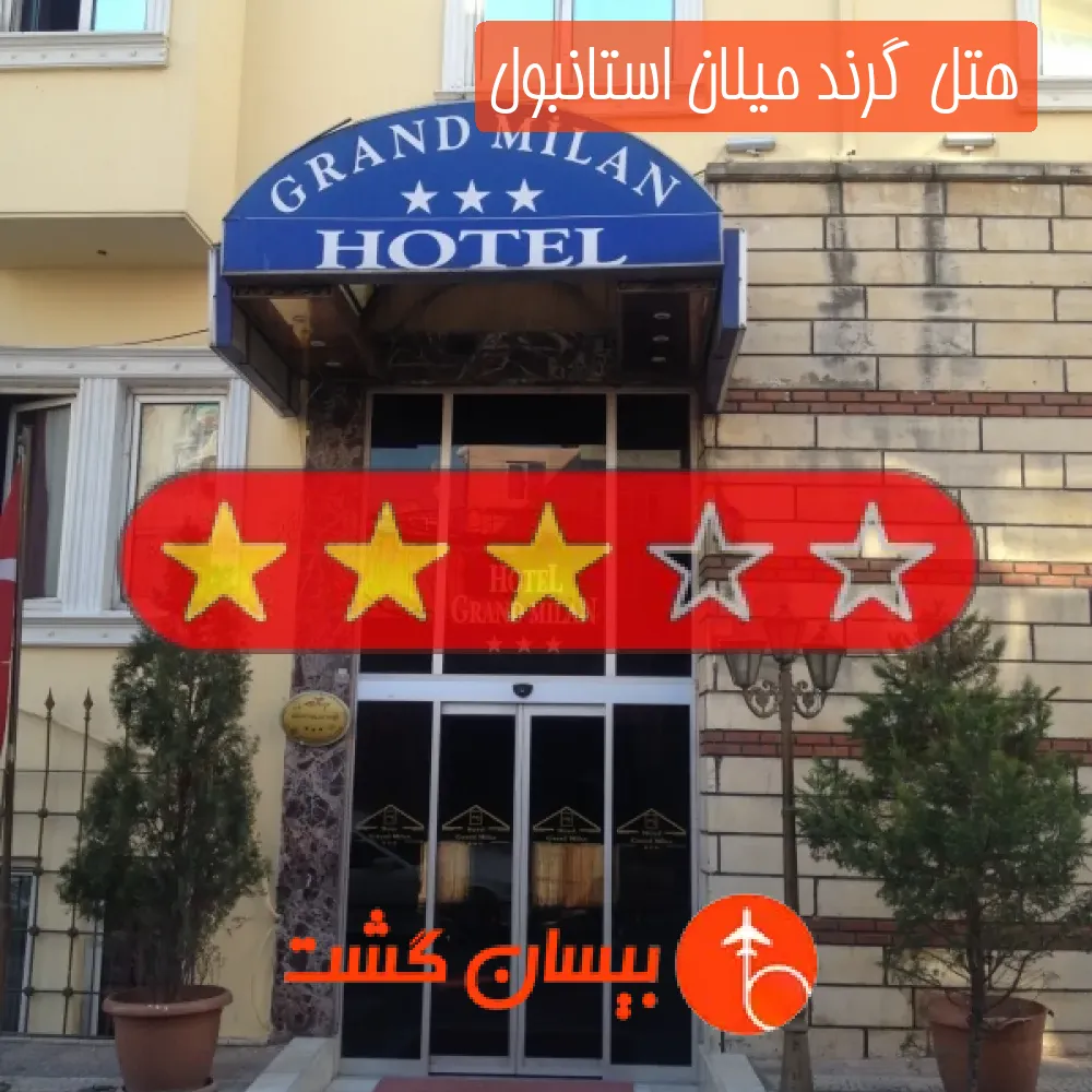 هتل سه ستاره گرند میلان استانبول