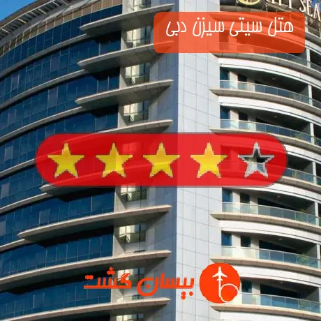 هتل 4 ستاره سیتی سیزن دبی 