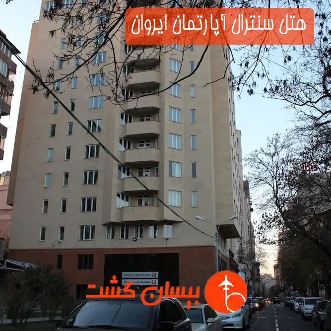 هتل سنترال آپارتمان ایروان