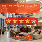 هتل چهار ستاره دبل تری بای هیلتون سیتی سنتر ایروان