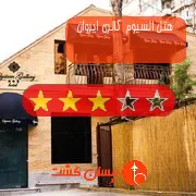 هتل سه ستاره السیوم گالری ایروان