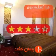 هتل سه ستاره کاسکاده ایروان