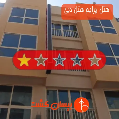 هتل تک ستاره پرایم هتل دبی