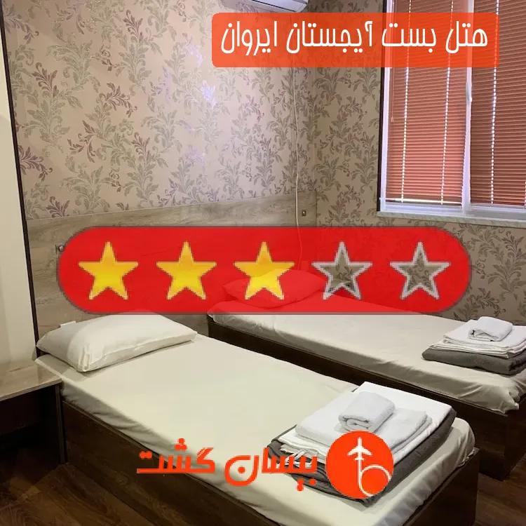 هتل سه ستاره بست آیجستان ایروان