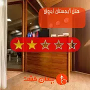هتل دو ستاره آیجستان ایروان