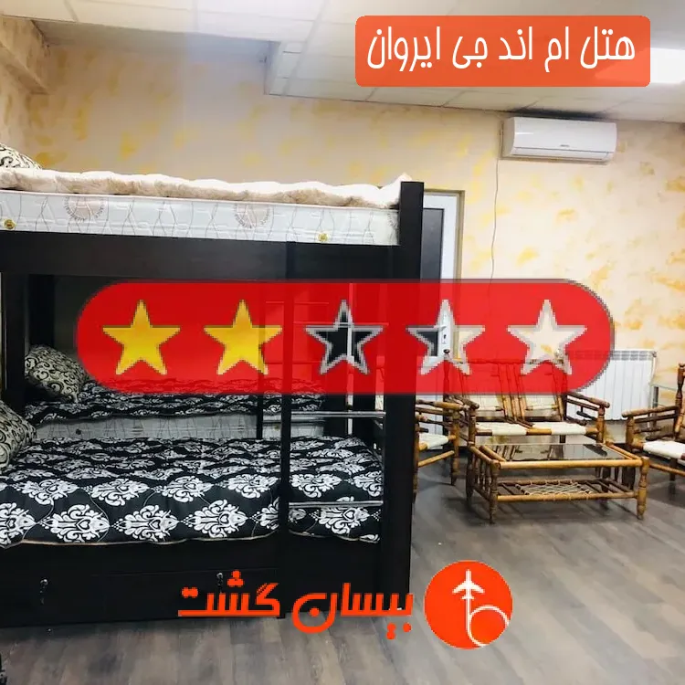 هتل دو ستاره ام اند جی ایروان