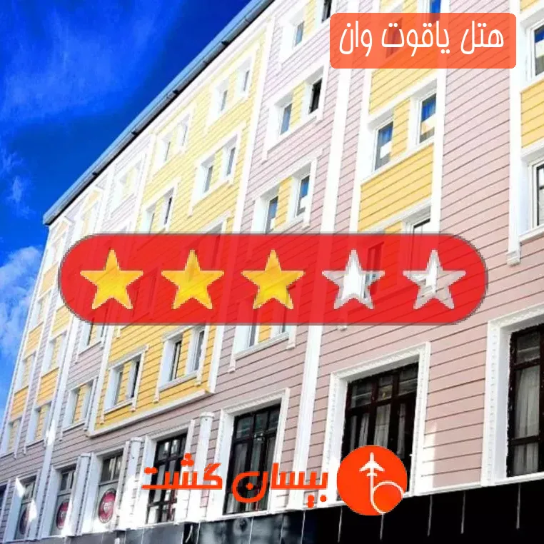 هتل سه ستاره یاقوت وان