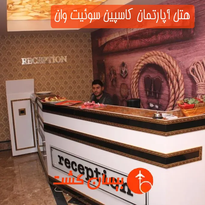 هتل آپارتمان کاسپین سوئیت وان