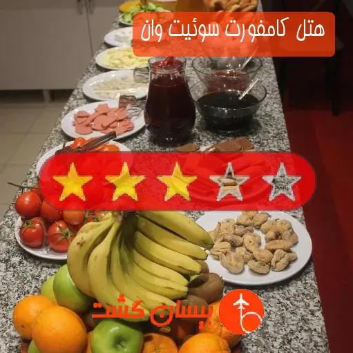 هتل سه ستاره کامفورت سوئیت وان