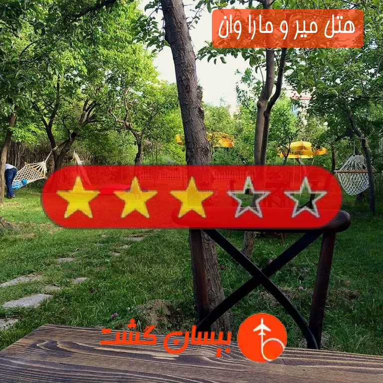 هتل سه ستاره میر و مارا وان