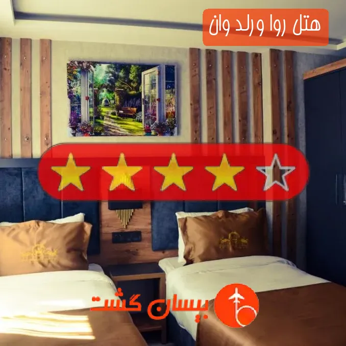 هتل چهار ستاره روا ورلد وان