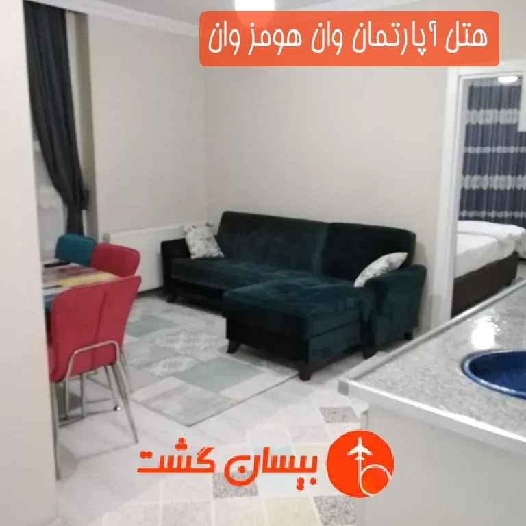 هتل آپارتمان وان هومز وان