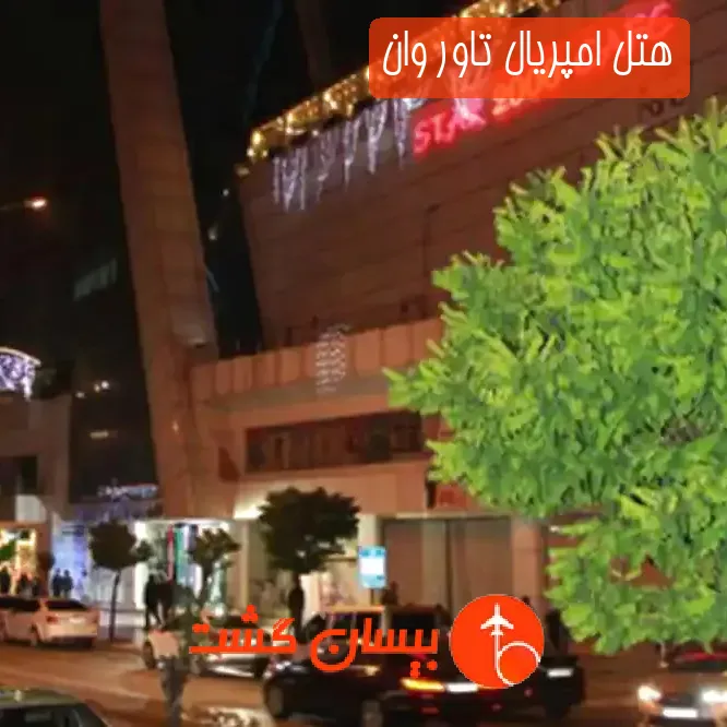 هتل امپریال تاور وان