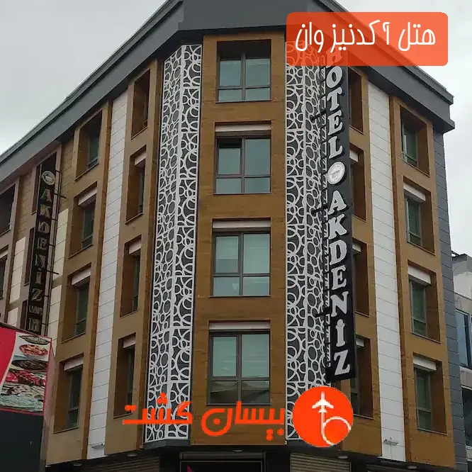 هتل آکدنیز وان