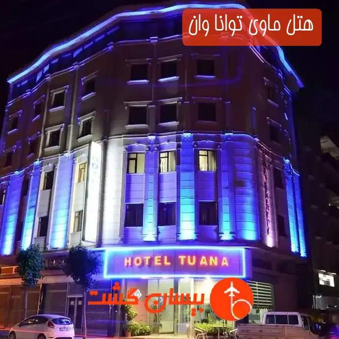 هتل ماوی توانا وان