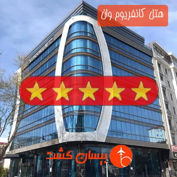 هتل پنج ستاره کانفریوم وان