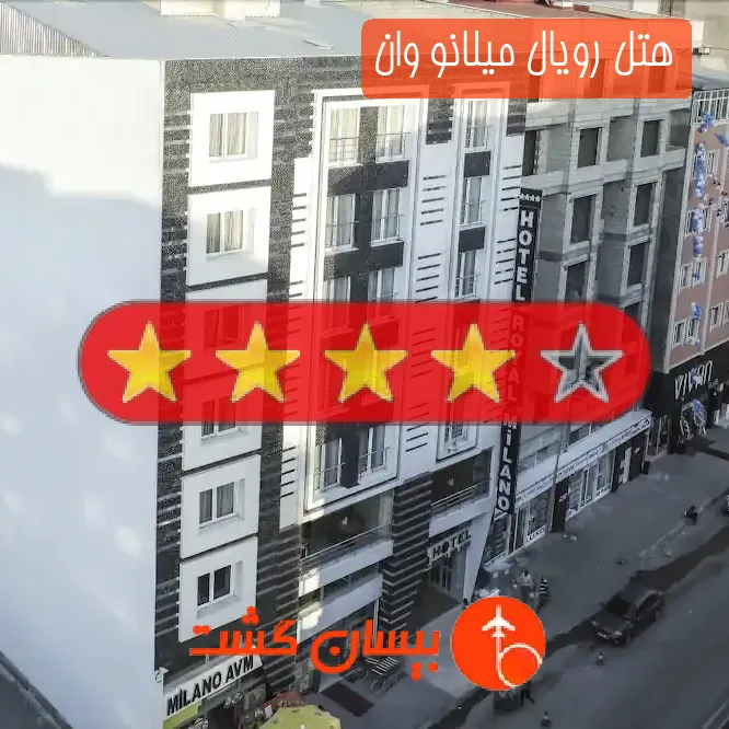 هتل چهار ستاره رویال میلانو وان