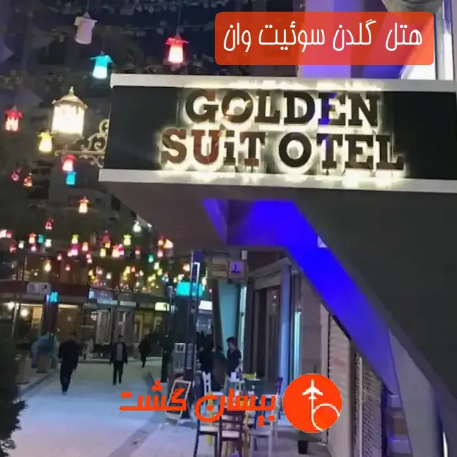 هتل گلدن سوئیت وان