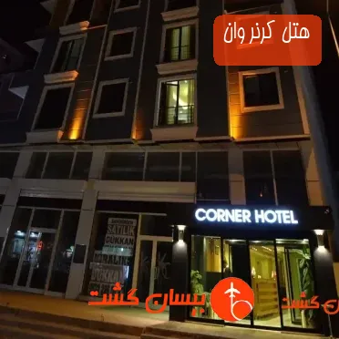 هتل کرنر وان