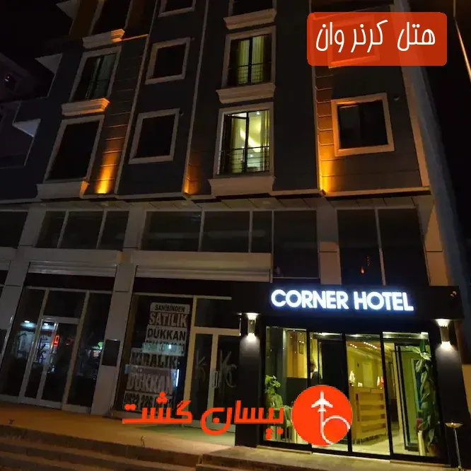 هتل کرنر وان