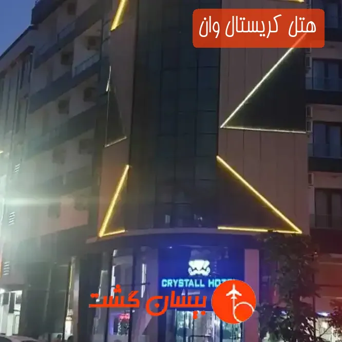 هتل کریستال وان