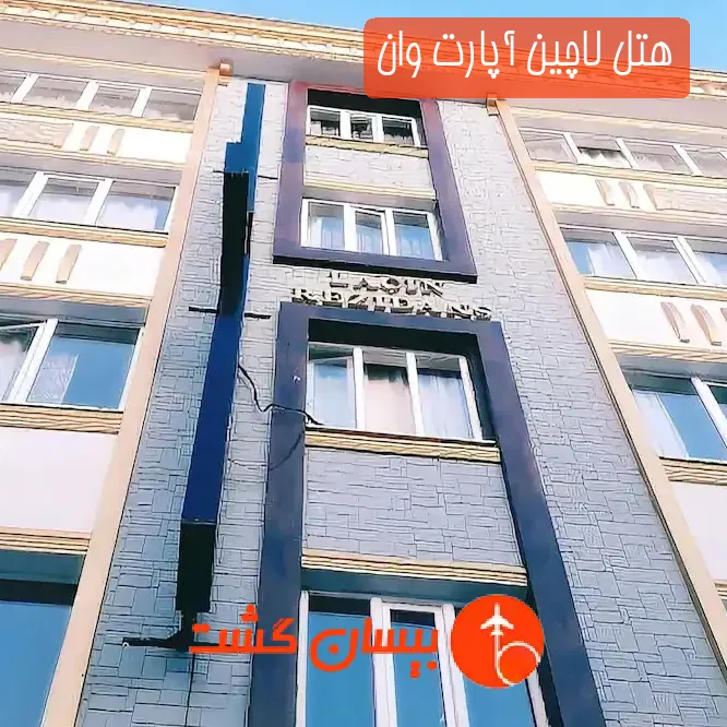 هتل لاچین آپارت وان