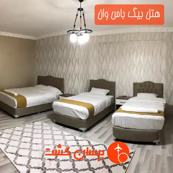 هتل بیگ باس وان