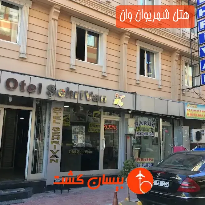 هتل شهریوان وان