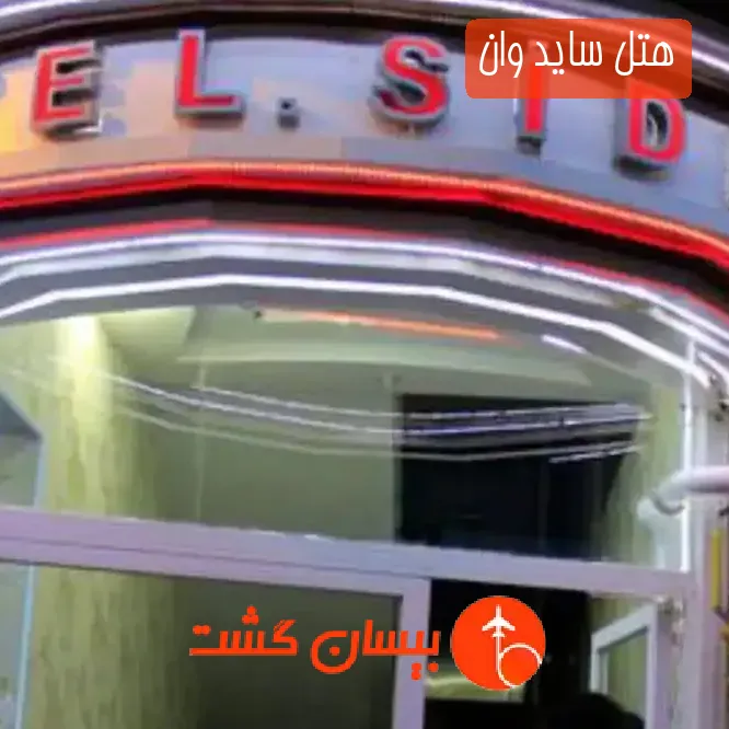 هتل ساید وان