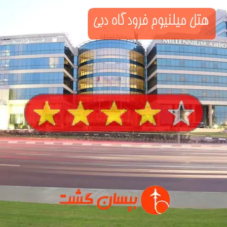 هتل 4 ستاره میلنیوم فرودگاه دبی