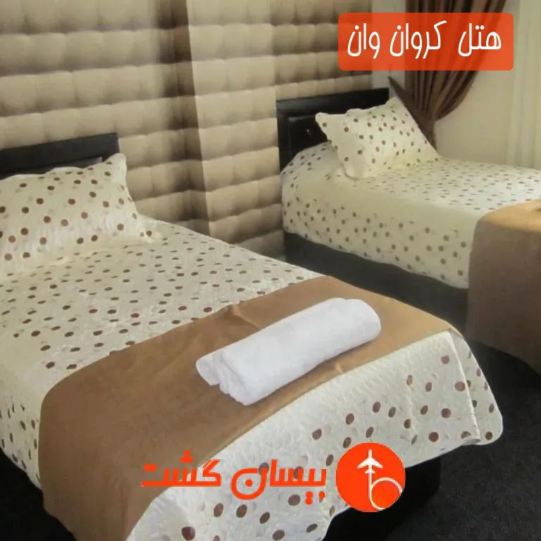 هتل کروان وان