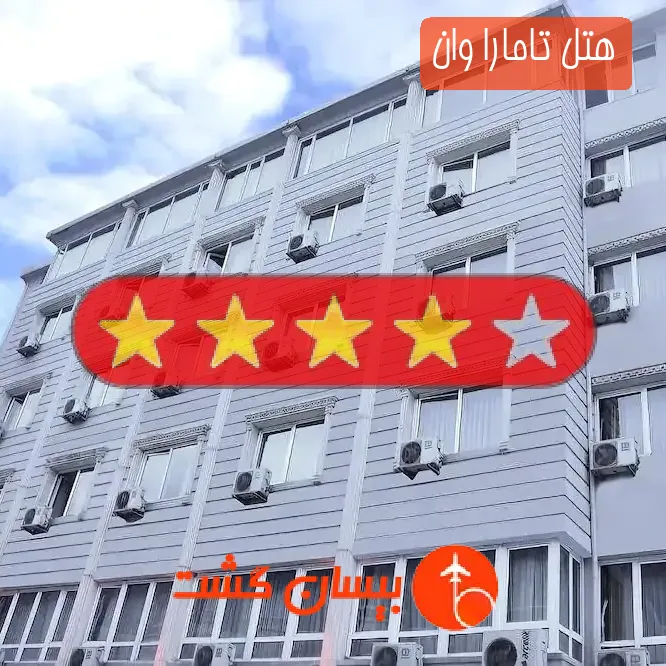 هتل چهار ستاره تامارا وان