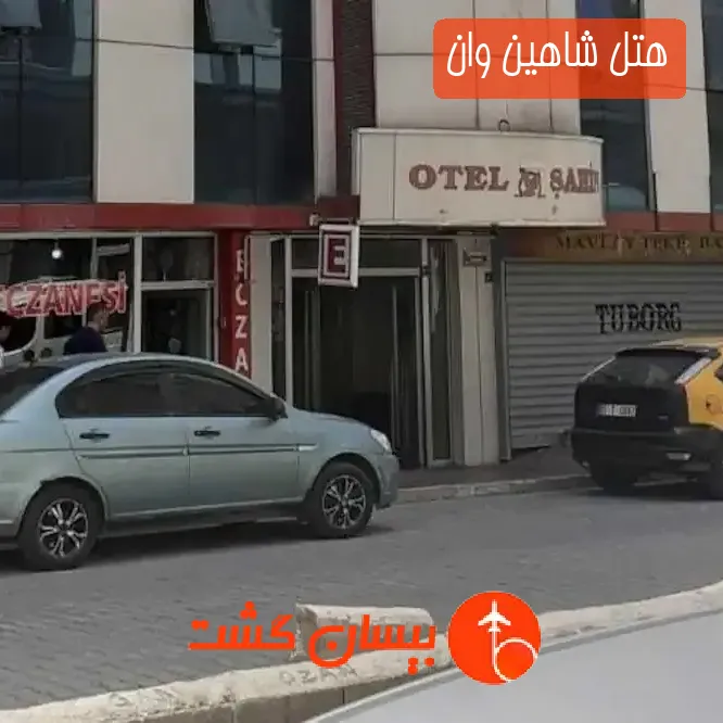 هتل شاهین وان
