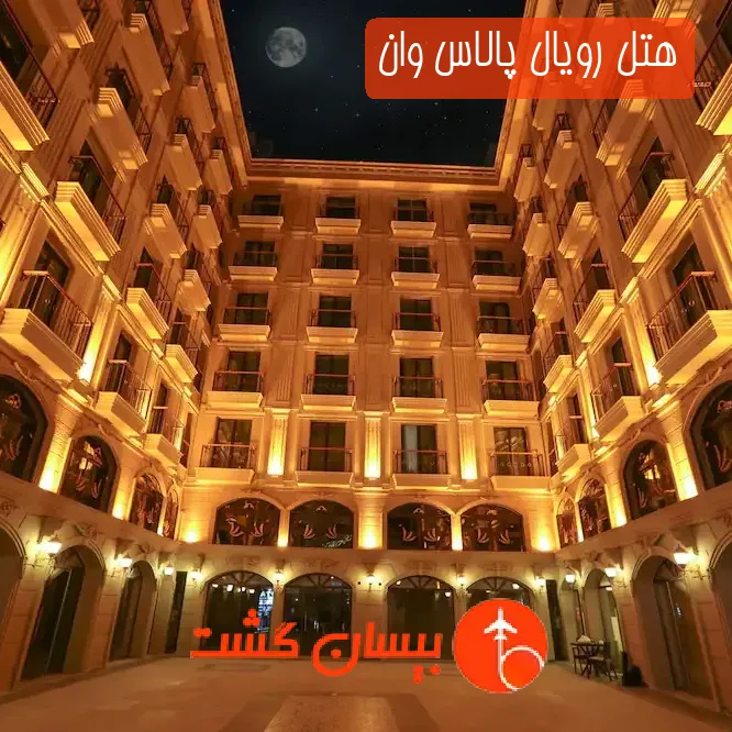هتل رویال پالاس وان