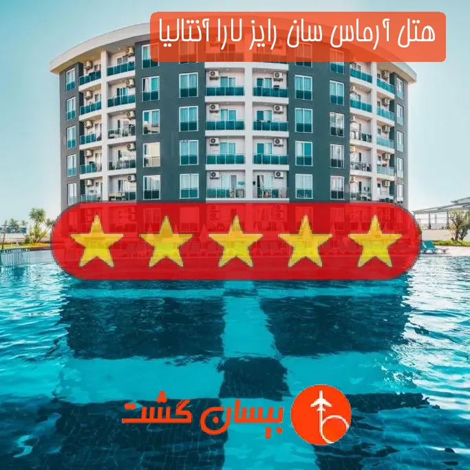 هتل پنج ستاره آرماس سان رایز لارا آنتالیا