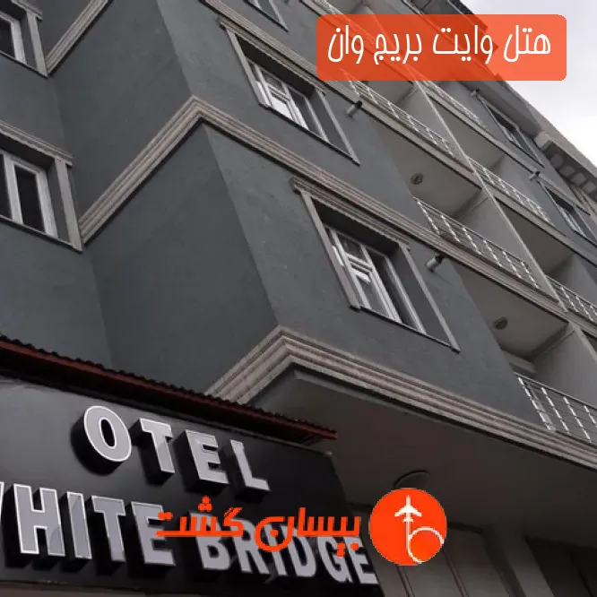 هتل وایت بریج وان