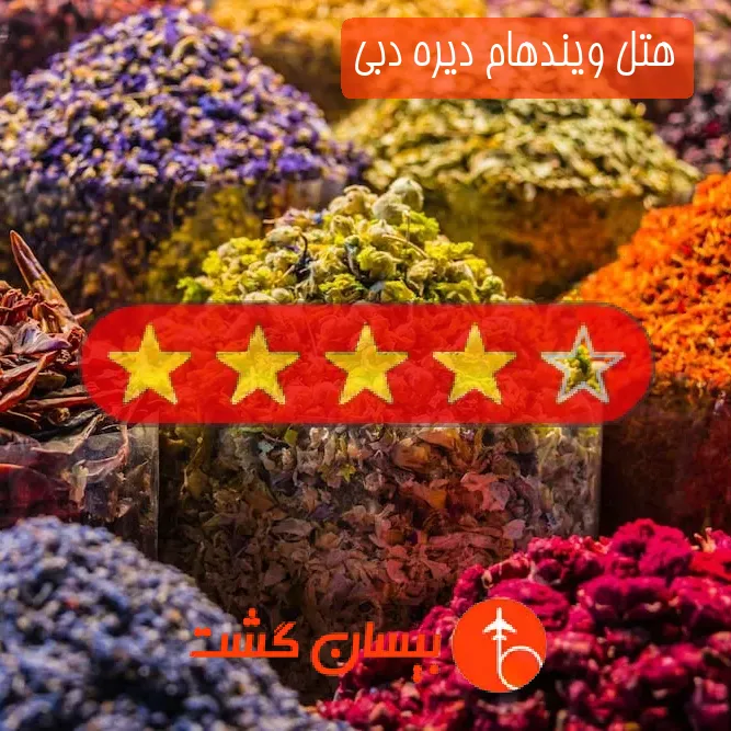 هتل چهار ستاره ویندهام دیره دبی