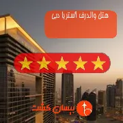 هتل پنج ستاره والدرف آستریا دبی