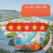 هتل پنج ستاره دبلیو د پالم دبی