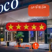 هتل پنج ستاره ووکو دبی