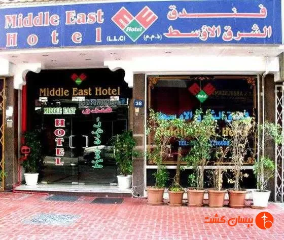 هتل میدل ایست دبی  - تصویر 11