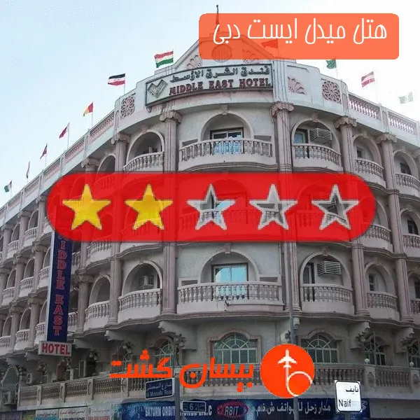 هتل 2 ستاره میدل ایست دبی 